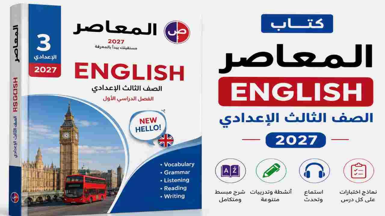 كتاب المعاصر English الصف الثالث الإعدادي 2027
