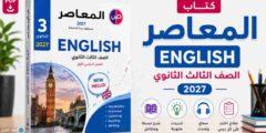 كتاب المعاصر English الصف الثالث الثانوي 2027