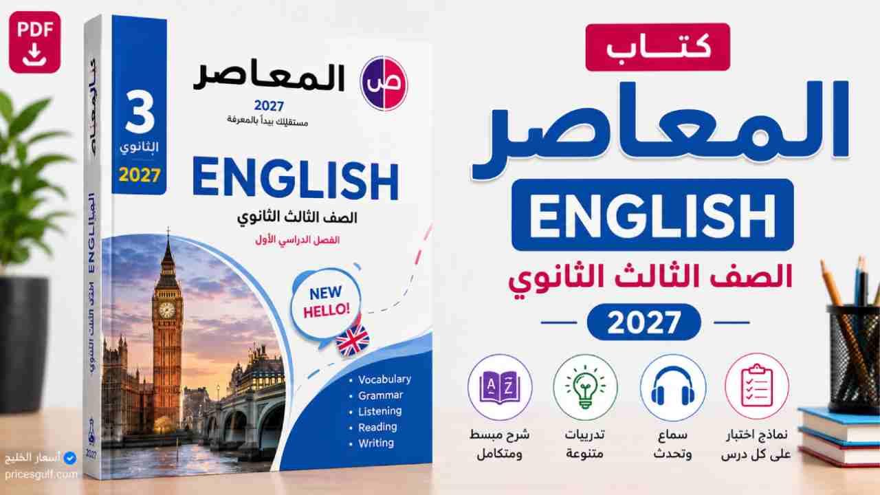 كتاب المعاصر English الصف الثالث الثانوي 2027