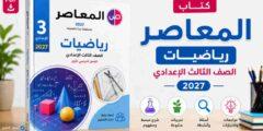 كتاب المعاصر رياضيات الصف الثالث الإعدادي 2027