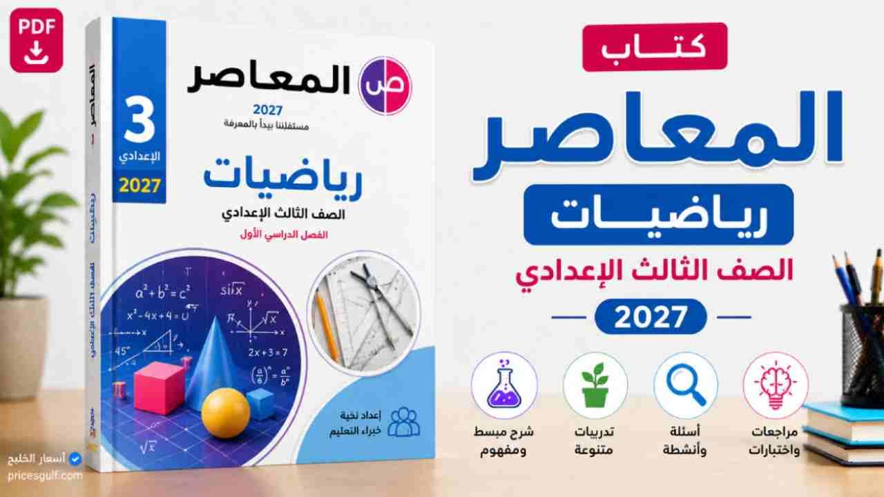 كتاب المعاصر رياضيات الصف الثالث الإعدادي 2027