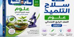 كتاب سلاح التلميذ علوم الصف الرابع الابتدائي 2027