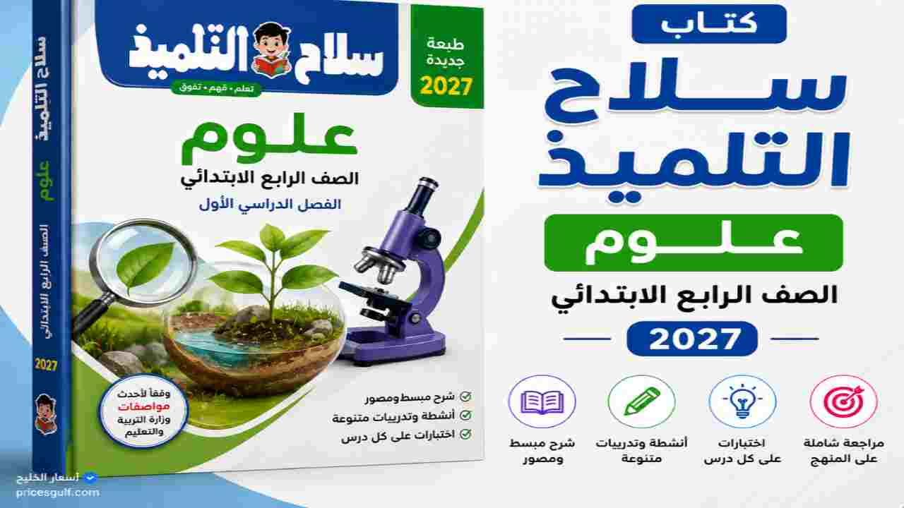 كتاب سلاح التلميذ علوم الصف الرابع الابتدائي 2027
