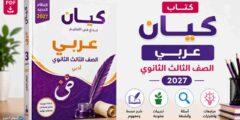 كتاب كيان عربي تالتة ثانوي 2027