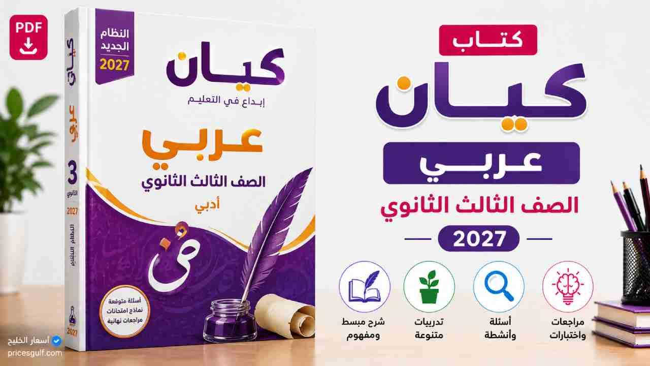كتاب كيان عربي تالتة ثانوي 2027