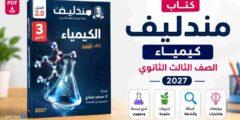 كتاب مندليف كيمياء الصف الثالث الثانوي 2027