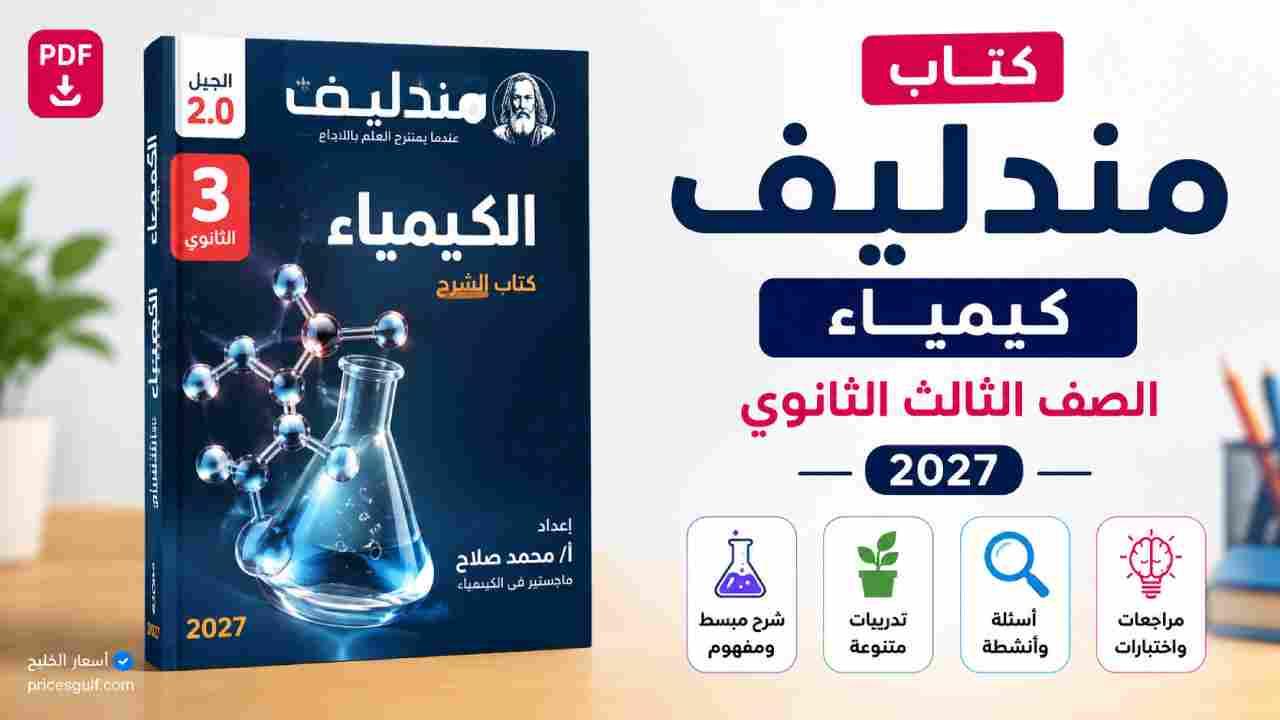 كتاب مندليف كيمياء الصف الثالث الثانوي 2027