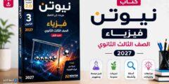 كتاب نيوتن فيزياء الصف الثالث الثانوي 2027