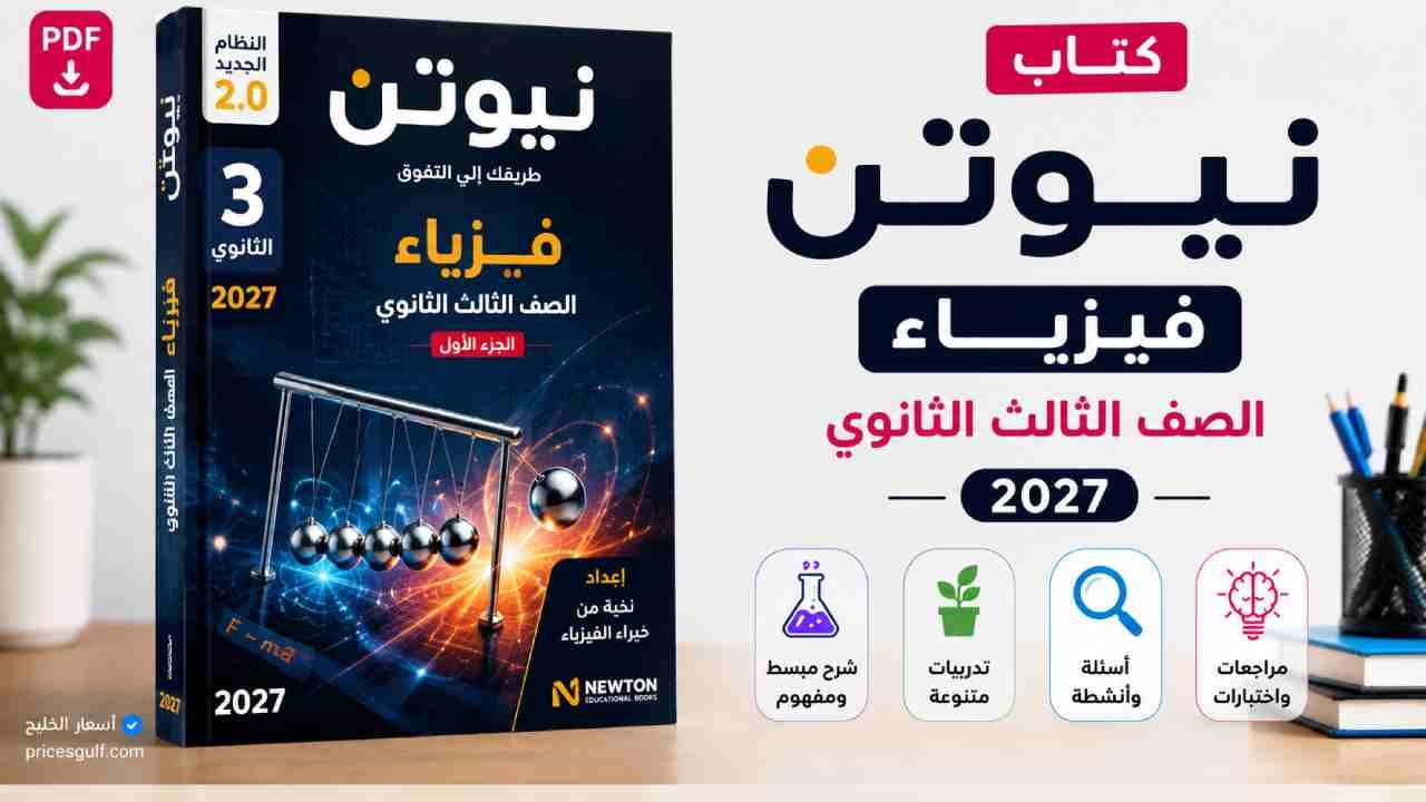 كتاب نيوتن فيزياء الصف الثالث الثانوي 2027