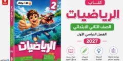 كتاب الأضواء رياضيات الصف الثاني الابتدائي 2027 PDF