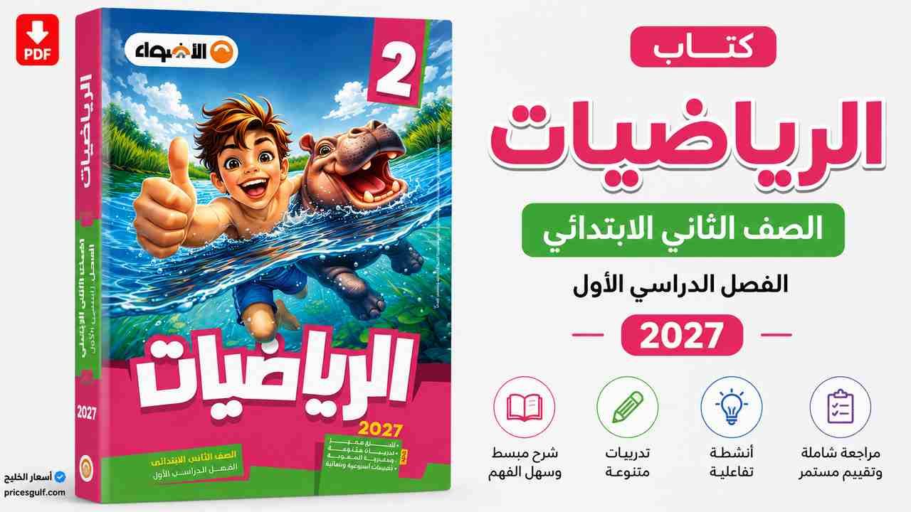 كتاب_الأضواء رياضيات ثانية ابتدائي 2027