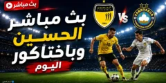 مشاهدة مباراة الحسين وباختاكور اليوم بث مباشر في ملحق دوري أبطال آسيا للنخبة