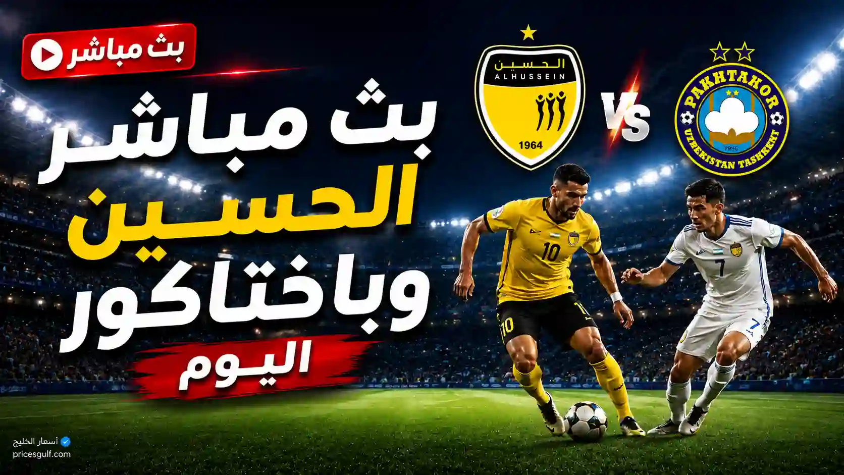 مشاهدة مباراة الحسين وباختاكور
