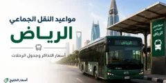 مواعيد النقل الجماعي الرياض وأسعار التذاكر وجدول الرحلات