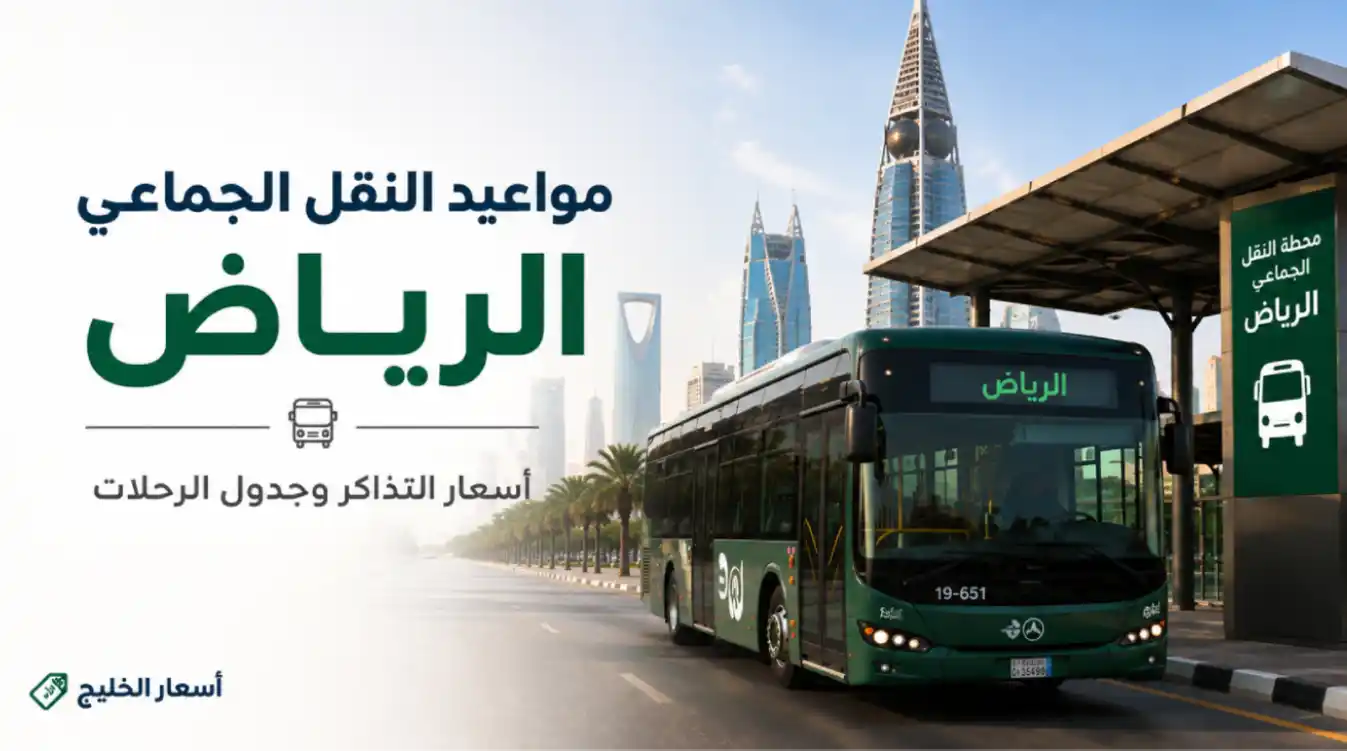 مواعيد رحلات النقل الجماعي الرياض