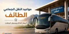 مواعيد النقل الجماعي الطائف وأسعار التذاكر وجدول الرحلات