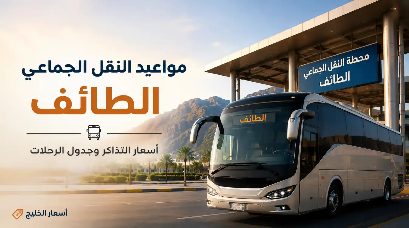 مواعيد النقل الجماعي الطائف وأسعار التذاكر وجدول الرحلات